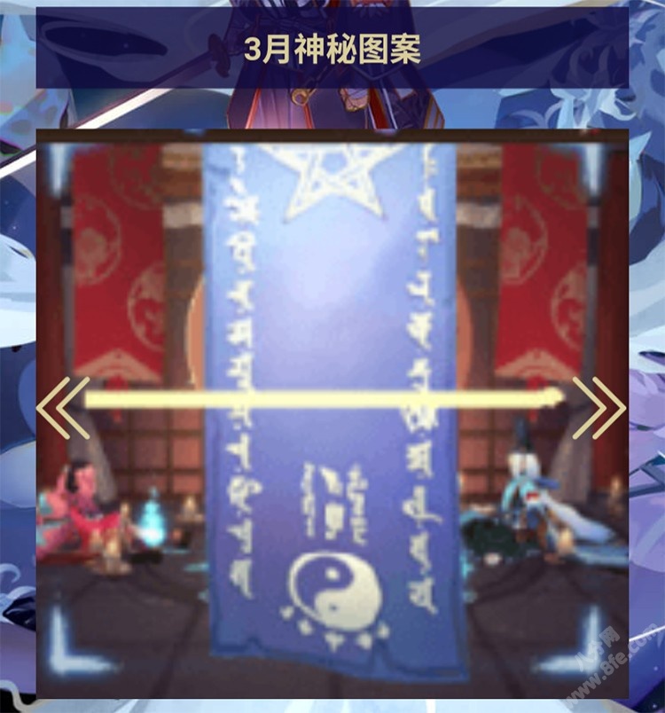 2021阴阳师每月神秘图案大全